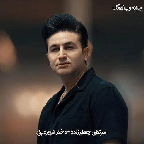 دانلود آهنگ آی دختر فروردینی از مرتضی جعفرزاده دانلود آهنگ آی دختر فروردینی از مرتضی جعفرزاده