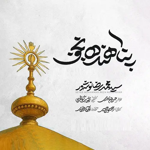 دانلود نماهنگ پناهنده نجف از سید محمدرضا نوشه ور دانلود نماهنگ پناهنده نجف از سید محمدرضا نوشه ور
