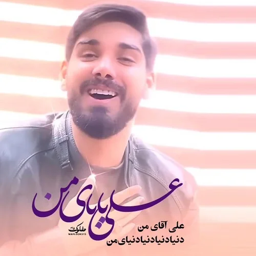 مداحی استودیویی دنیا دنیا دنیا دنیای من علی آقای مداحی استودیویی دنیا دنیا دنیا دنیای من علی آقای