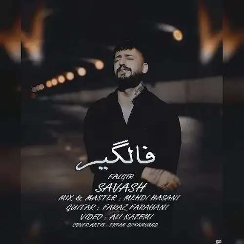 دانلود آهنگ دنیای ما فرق داره انگار فالگیرم حق داره انگار از ساواش
