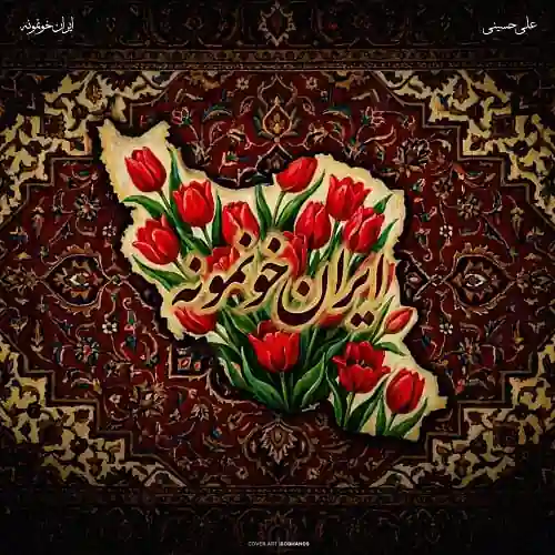 دانلود آهنگ هم وطن با من بخون ایران خونمونه از علی حسینی دانلود آهنگ هم وطن با من بخون ایران خونمونه از علی حسینی