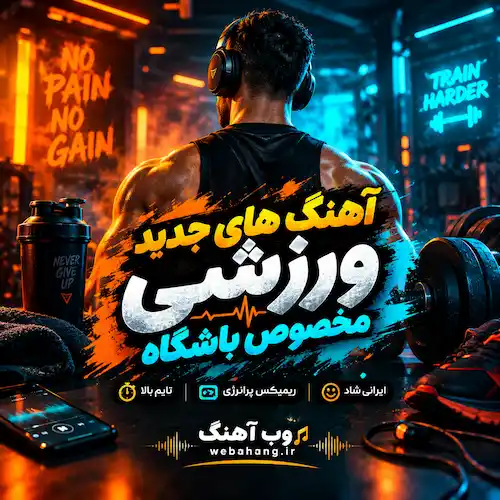 دانلود آهنگ های جدید ورزشی مخصوص باشگاه دانلود آهنگ های جدید ورزشی مخصوص باشگاه