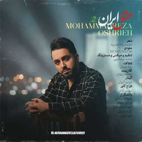 دانلود آهنگ مثل ایران 2 از محمدرضا عشریه دانلود آهنگ مثل ایران 2 از محمدرضا عشریه