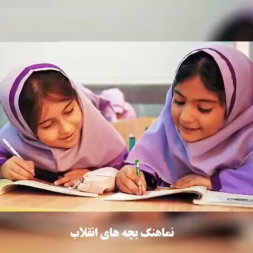 دانلود نماهنگ بچه های انقلاب از گروه سرود بچه های انقلاب ابرکوه دانلود نماهنگ بچه های انقلاب از گروه سرود بچه های انقلاب ابرکوه