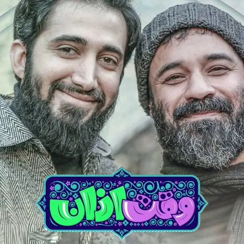 دانلود نماهنگ وقت اذان از عبدالرضا هلالی و محمد اسداللهی