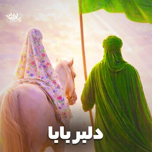 دانلود نماهنگ دلبر بابا از علی پورکاوه