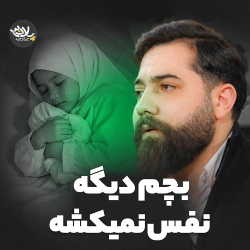 دانلود نماهنگ بچم دیگه نفس نمیکشه از امین قدیم دانلود نماهنگ بچم دیگه نفس نمیکشه از امین قدیم