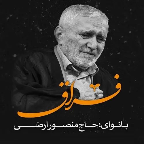 دانلود نماهنگ فراق از حاج منصور ارضی دانلود نماهنگ فراق از حاج منصور ارضی