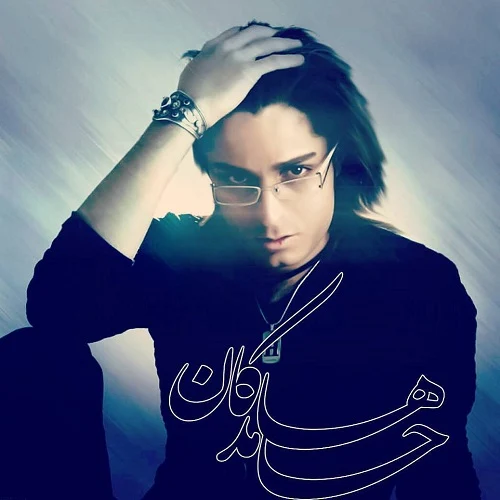 دانلود آهنگ خداحافظ از اینجا که پر از غمه خسته شدم از حامد هاکان دانلود آهنگ خداحافظ از اینجا که پر از غمه خسته شدم از حامد هاکان