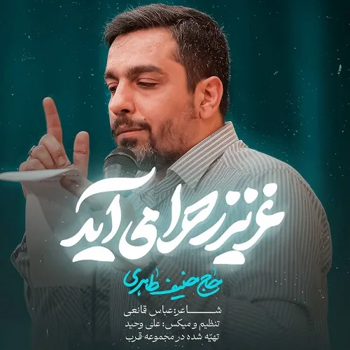 دانلود نماهنگ عزیز زهرا می آید از حنیف طاهری