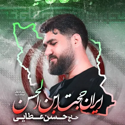 دانلود نماهنگ جان فدای وطنه از حسن عطایی