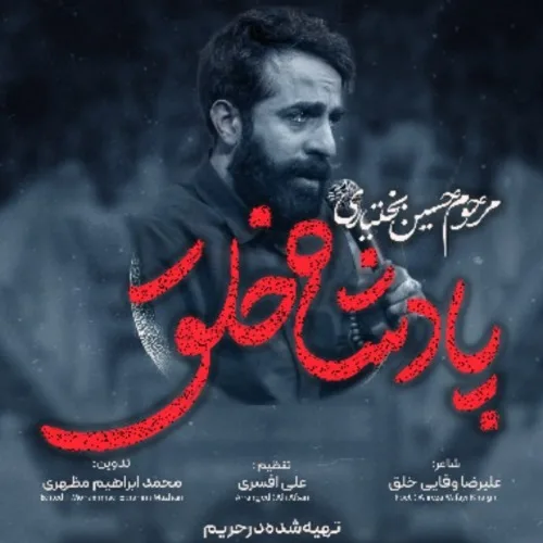 دانلود نماهنگ مردم برای آخر سالی پی سفر از حسین بختیاری دانلود نماهنگ مردم برای آخر سالی پی سفر از حسین بختیاری