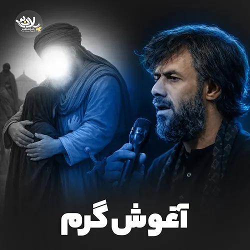 دانلود نماهنگ آغوش گرم از حسین ستوده دانلود نماهنگ آغوش گرم از حسین ستوده