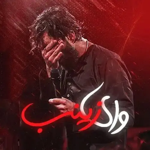 دانلود نماهنگ وای زینب از حسین ستوده دانلود نماهنگ وای زینب از حسین ستوده
