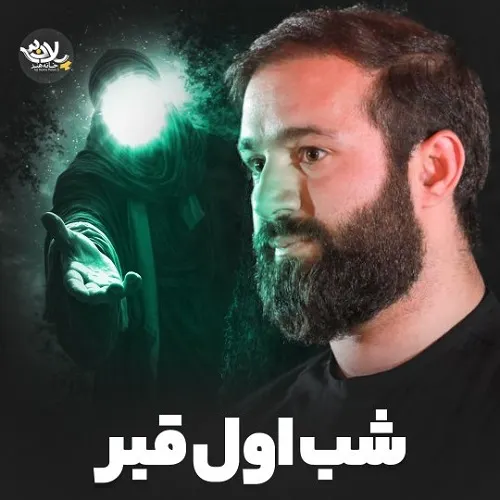 دانلود نماهنگ شب اول قبرم آقا بیا بالا سرم از حسین ایزدخواه دانلود نماهنگ شب اول قبرم آقا بیا بالا سرم از حسین ایزدخواه