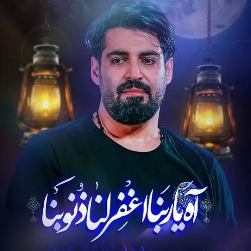 دانلود نماهنگ آه یا ربنا از مهدی رعنایی دانلود نماهنگ آه یا ربنا از مهدی رعنایی