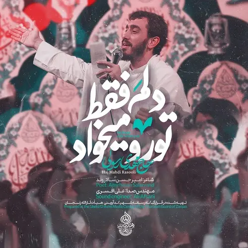 دانلود نماهنگ دلم فقط تو رو میخواد از مهدی رسولی