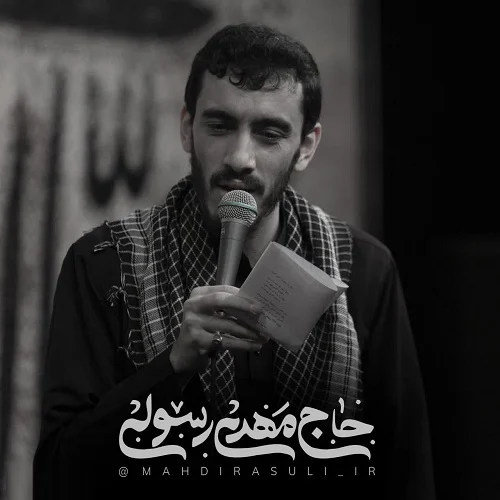 دانلود مداحی خاتم خلقت را نگین از مهدی رسولی دانلود مداحی خاتم خلقت را نگین از مهدی رسولی