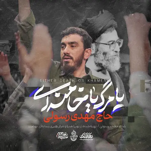 دانلود نماهنگ یا مرگ یا خامنه ای از مهدی رسولی