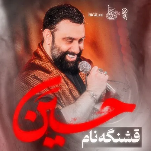 دانلود نماهنگ قشنگه نام حسین از جواد مقدم