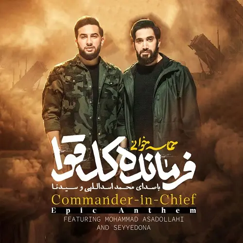 دانلود نماهنگ فرمانده کل قوا از محمد اسداللهی