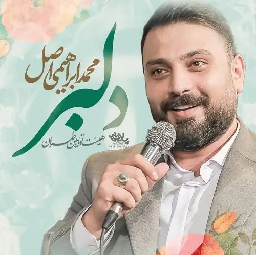 دانلود نماهنگ دلبر محمد ابراهیمی اصل