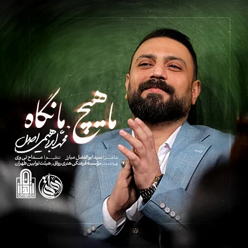 دانلود نماهنگ ما هیچ ما نگاه از محمد ابراهیمی اصل
