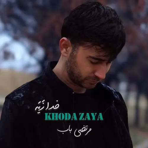 دانلود آهنگ زمانه تو منه نزن مو خوم خدا زیه از مرتضی باب دانلود آهنگ زمانه تو منه نزن مو خوم خدا زیه از مرتضی باب