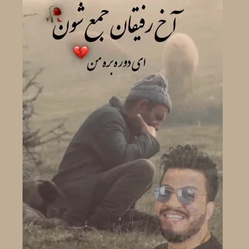 دانلود آهنگ آخ رفیقان جمع شون دورُ بَرِمن از مرتضی جوان