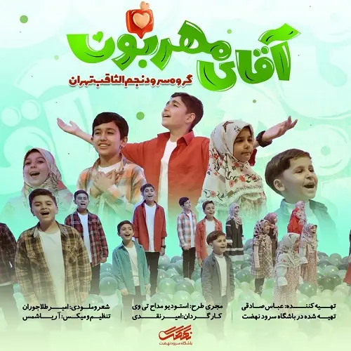 دانلود نماهنگ آقای مهربون از گروه سرود نجم الثاقب دانلود نماهنگ آقای مهربون از گروه سرود نجم الثاقب