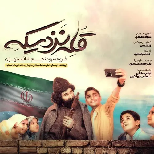 دانلود سرود قله نزدیکه از گروه سرود نجم الثاقب