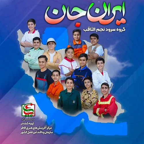 دانلود نماهنگ ایران جان از گروه سرود نجم الثاقب