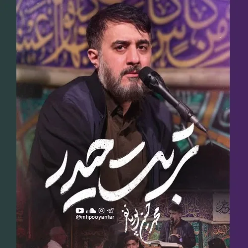 دانلود نماهنگ تربت حیدر از محمدحسین پویانفر دانلود نماهنگ تربت حیدر از محمدحسین پویانفر