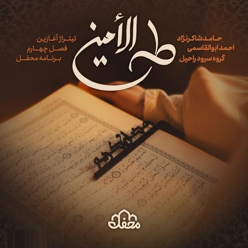 دانلود سرود طه الامین از گروه سرود راحیل دانلود سرود طه الامین از گروه سرود راحیل