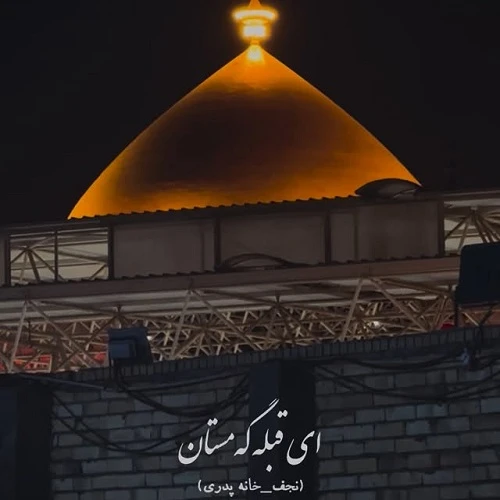 دانلود مداحی ای قبله گه مستان مستان مددی مولا رسول برنا