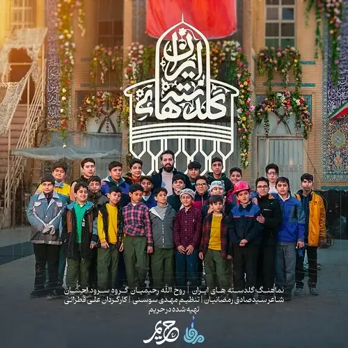 دانلود نماهنگ گلدسته های ایران از روح الله رحیمیان