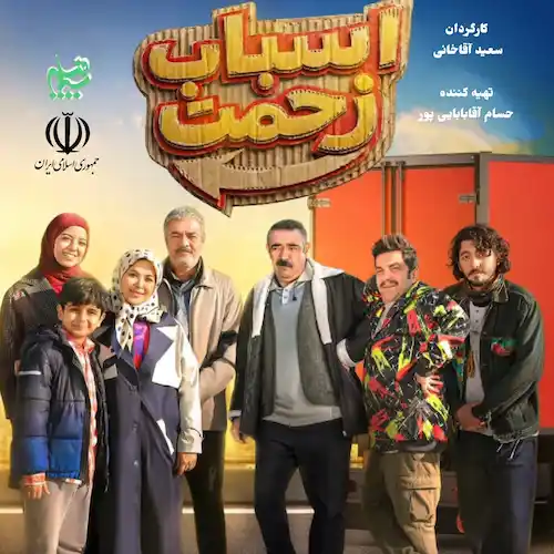 دانلود آهنگ سریال اسباب زحمت از صادق آزمند دانلود آهنگ سریال اسباب زحمت از صادق آزمند