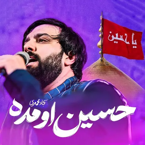 دانلود نماهنگ حسین اومده از سجاد محمدی دانلود نماهنگ حسین اومده از سجاد محمدی