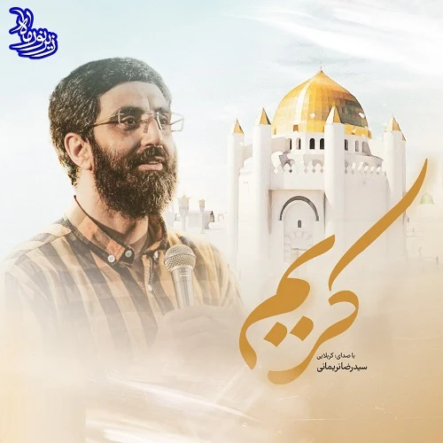 دانلود نماهنگ کریم از سید رضا نریمانی