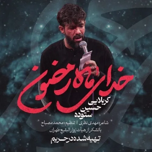 دانلود نماهنگ خدای ماه رمضون از حسین ستوده دانلود نماهنگ خدای ماه رمضون از حسین ستوده