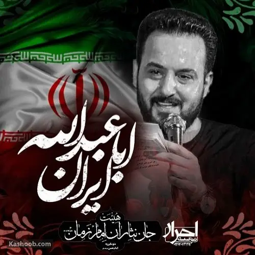 دانلود نماهنگ ایران اباعبدالله از وحید شکری