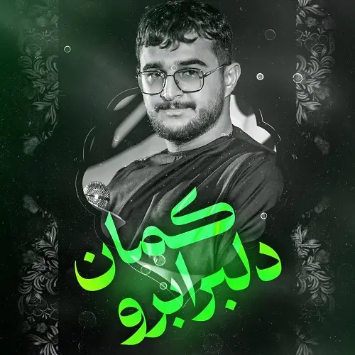 دانلود نماهنگ دلبر ابرو کمان ای مه آسمان از مرتضی یبرنژاد دانلود نماهنگ دلبر ابرو کمان ای مه آسمان از مرتضی یبرنژاد