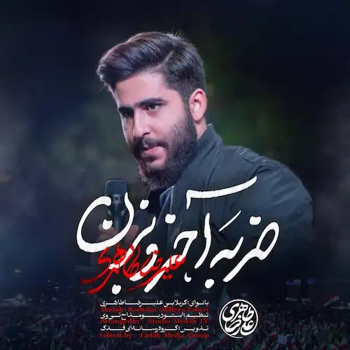 دانلود نماهنگ برادر برادر ضربه آخرو بزن از علیرضا طاهری