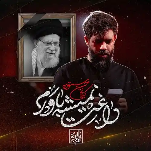 دانلود نماهنگ داغت نمیشه باورم ای رهبرم از حسین ستوده دانلود نماهنگ داغت نمیشه باورم ای رهبرم از حسین ستوده