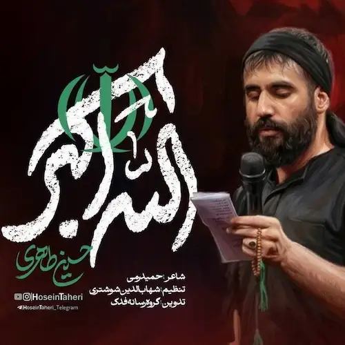 دانلود نماهنگ الله اکبر به شجاعت لشکر حیدر از حسین طاهری دانلود نماهنگ الله اکبر به شجاعت لشکر حیدر از حسین طاهری