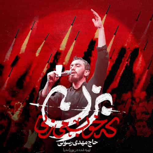 دانلود مداحی تو رستم تهمتنی بزن که خوب میزنی مهدی رسولی دانلود مداحی تو رستم تهمتنی بزن که خوب میزنی مهدی رسولی