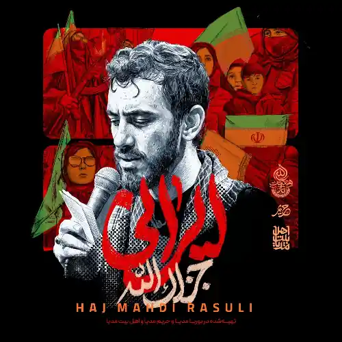 دانلود نماهنگ ایرانی جزاک الله از مهدی رسولی دانلود نماهنگ ایرانی جزاک الله از مهدی رسولی