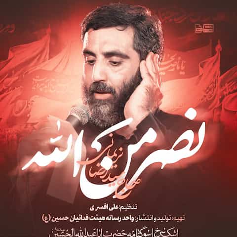 دانلود مداحی ای دوست دلت روشن لا تخف و لا تحزن از رضا نریمانی