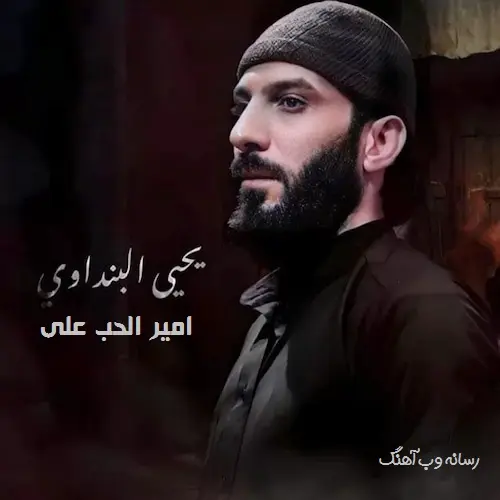 دانلود مداحی امیر الحب علی از یحیی البنداوی (استودیویی)
