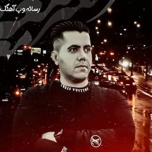 دانلود آهنگ بگیر بگیره گشت جای ماموره از حمیدرضا کیهانی